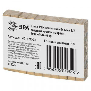 Шина NO-122-21 PEN "земля-ноль" 8х12мм 8/2 крепеж по краям латунь Б0047236