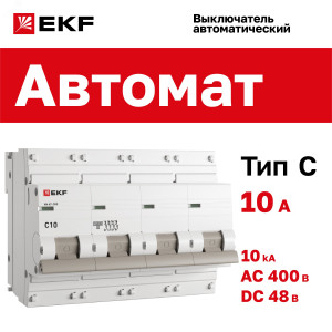 Автоматический выключатель 4P 10А (C) 10kA ВА 47-100 PROxima mcb47100-4-10C-pro