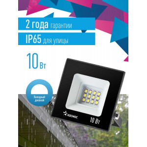Прожектор светодиодный 10Вт 6500К IP65 800лм КОСМОС K_PR5_LED_10