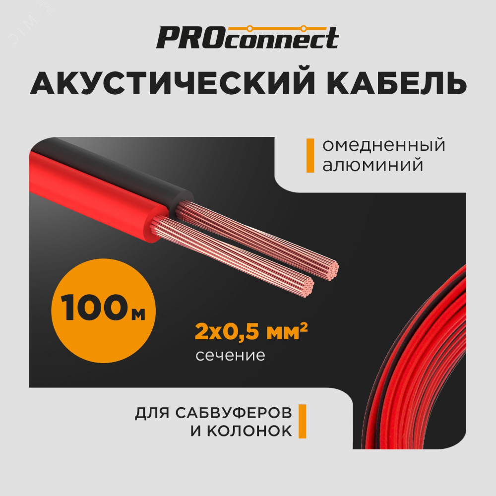 Изображение товара Кабель акустический ШВПМ 2х0.50 кв.мм 100 м Rexant красно-черный