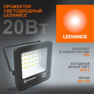 Прожектор светодиодный 20Вт 6500К IP65 1800лм ДО 4058075709270