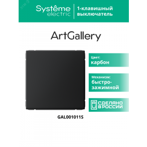 ARTGALLERY 1-клавишный ВЫКЛЮЧАТЕЛЬ, 10АХ, механизм, быстрозажимные клеммы, КАРБОН GAL001011S