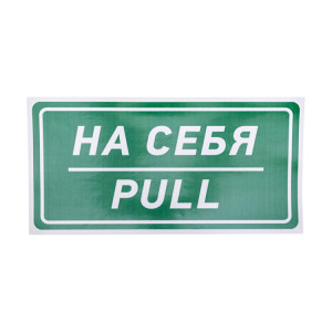 Наклейка информационный знак «На себя» 150х300 мм 56-0015