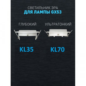 Светильник KL35 WH /1 (к) под лампу Gx53 220В 13Вт бел. Б0048944