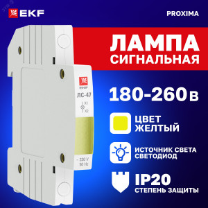 Лампа сигнальная ЛС-47 желт. PROxima mdla-47-y-pro
