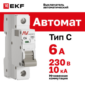 Выключатель автоматический модульный 1п C 6А 10кА AV-10 AVERES EKF mcb10-1-06C-av