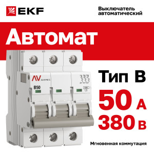Выключатель автоматический AV-6 3P 50A (B) 6kA EKF AVERES(кр.1шт)