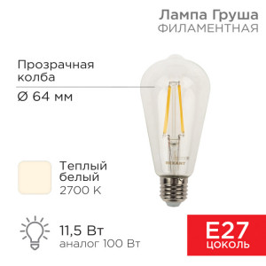 604-139 Лампа филаментная LOFT EDISON ST64 11,5Вт 1380Лм 2700K E27 прозрачная колба REXANT(кр.5шт)