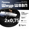 Шнур ШВВП 2х0.75 черный ТРТС 00000056691