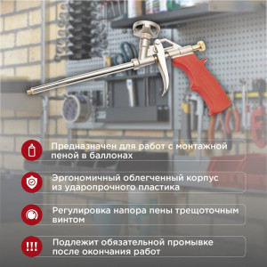 Пистолет для монтажной пены 12-7305