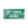 Наклейка информационный знак «От себя» 150х300 мм 56-0016