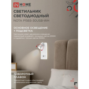 Светильник светодиодный NOTA P1565-30USB-WH 15Вт 6500К с подсветкой 3000К USB type C бел. IN HOME 4690612060170