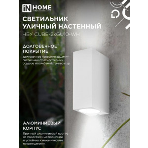 Светильник уличный настенный двусторонний НБУ CUBE-2хGU10-WH IP65 алюминиевый под лампу 2хGU10 бел. 4690612044750