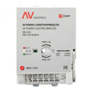 AV POWER-2 Электропривод CD2 mccb-2-CD2-av