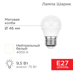 604-040 Лампа светодиодная Шарик (GL) 9,5Вт E27 903Лм 4000K нейтральный свет REXANT(кр.10шт)
