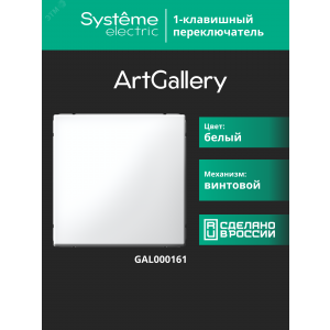 Переключатель 1-кл. ArtGallery (сх. 6) 10AX механизм бел. SE GAL000161