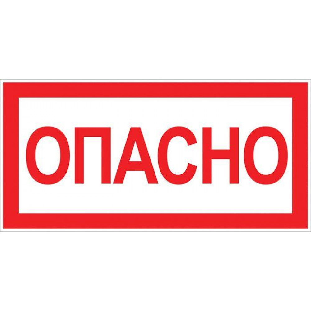 Изображение товара Знак Опасно 100х200мм an-3-04 EKF - предупреждающий знак безопасности