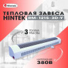 Завеса тепловая 12кВт RM-1215-3D-Y 05.000042