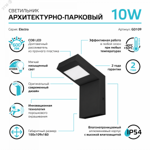 Светильник садово-парковый LED Electra, 10W, 600Lm, 4000K, 100x109x160mm, 170-240V / 50Hz, IP54,1/16 GD109