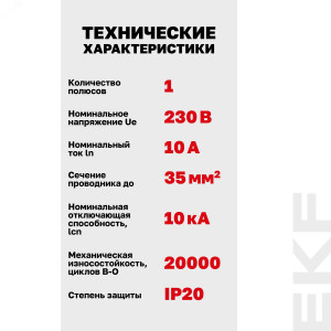 Выключатель автоматический модульный 1п C 10А 10кА ВА 47-100 PROxima EKF mcb47100-1-10C-pro