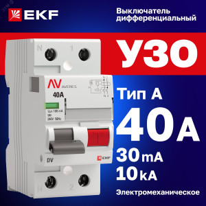 Выключатель дифференциального тока (УЗО) 2п 40А 30мА тип A DV AVERES rccb-2-40-30-a-av