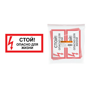 Знак "Стой! Опасно для жизни!" 200х100мм SQ0817-0059