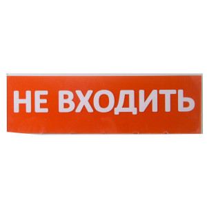 Сменное табло "Не входить" красный фон для "Топаз" SQ0349-0211