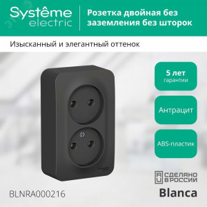 Розетка 2-м ОП Blanca 16А IP20 250В без заземл. без защ. шторок с изолир. пластиной антрацит SE BLNRA000216