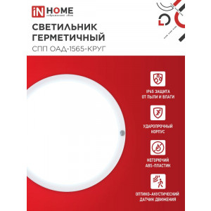 Светильник светодиодный герметичный СПП ОАД-1565-КРУГ 15Вт 6500К 1350лм IP65 140ммс оптико-акустическим датчиком 4690612044026