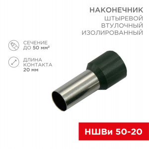 Наконечник штыревой втулочный изолированный F-20 мм 50 мм2 (НШВи 50-20) оливковый 08-0836