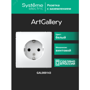 Розетка ArtGallery 16А с заземл. механизм бел. SE GAL000143