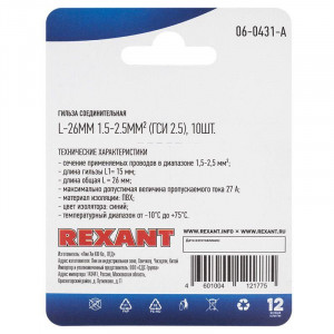 Соединительная гильза изолированная L-26 мм 1.5-2.5 мм2 (ГСИ 2.5/ГСИ 1,5-2,5) синяя, в упак. 10 шт. 06-0431-A