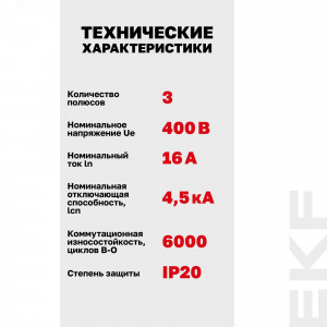 Выключатель автоматический модульный 3п C 16А 4.5кА ВА 47-29 Basic EKF mcb4729-3-16C