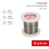 Припой ПОС-61   0.8мм  100 гр. катушка