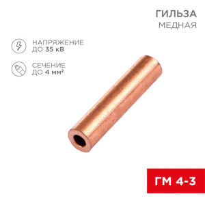 Гильза медная ГМ 4-3 (4мм2 - 3мм) (в упак.100шт) 07-5352-3