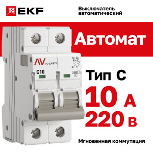 Выключатель автоматический модульный 2п C 10А 6кА AV-6 AVERES EKF mcb6-2-10C-av