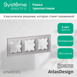 Рамка 3-м AtlasDesign универс. алюм. SE ATN000303