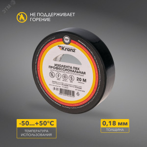 Изолента ПВХ KRANZ профессиональная, 0.18х19 мм, 20 м, черная  KR-09-2806