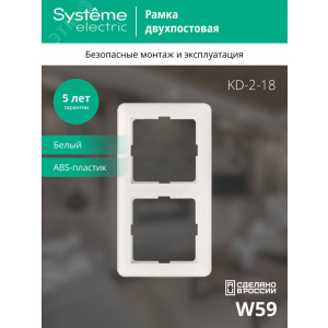 Рамка 2-м W59 бел. SE (КД-2-18) KD-2-18