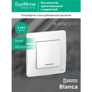 Выключатель 1-кл. СП Blanca 10А IP20 (сх. 1) 250В с подсветкой бел. SE BLNVS010111