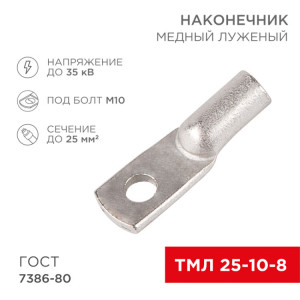 Наконечник медный луженый ТМЛ 25–10–8 (25мм2 - 8мм) ГОСТ 7386-80 (в упак. 100шт) 07-5315-5