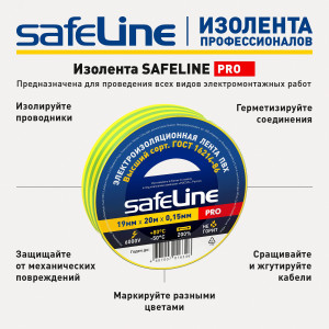 Изолента ПВХ желто-зеленая 19мм 20м Safeline 12123