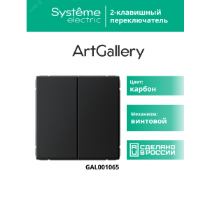 Переключатель 2-кл. ArtGallery (сх. 6/2) 10AX механизм карбон SE GAL001065