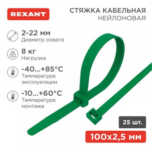 Хомут-стяжка нейлоновая 100x2,5мм, зеленая (25 шт/уп) 07-0103-25