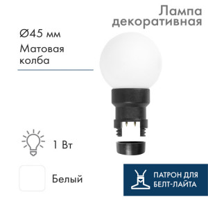 405-145 Лампа шар 6 LED для белт-лайта цвет: Белый ?45мм матовая колба(кр.1шт)