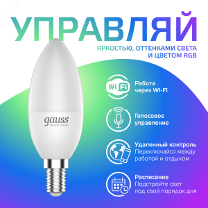 Лампа Светодиодная Smart Home RGBW E14 C37 5 Вт 2700-6500K 1/10/100 1190112