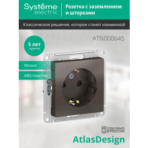 Розетка 1-м СП AtlasDesign 16А IP20 с заземл. защ. шторки механизм мокко SE ATN000645