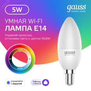 Лампа Светодиодная Smart Home RGBW E14 C37 5 Вт 2700-6500K 1/10/100 1190112