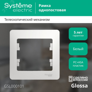 Рамка 1-м Glossa бел. SE GSL000101