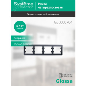 Рамка 4-м Glossa горизонт. антрацит SE GSL000704